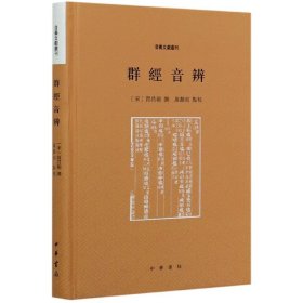 群经音辨（音义文献丛刊）