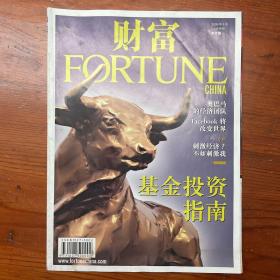 财富中文版FORTUNE China 2009年5月（上半月刊）第145期（基金投资指南）