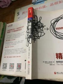 精要主义：如何应对拥挤不堪的工作和生活