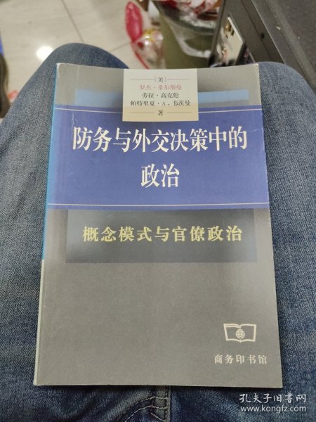 防务与外交决策中的政治