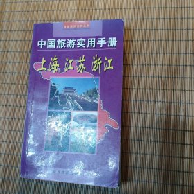 中国旅游实用手册(上海江苏浙江)
