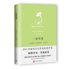 一度青春（莫迪亚诺作品系列）