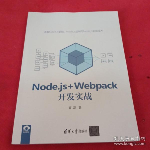 Node.js+Webpack开发实战