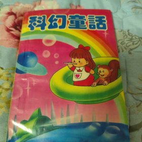科幻童话