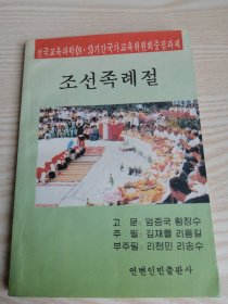 朝鲜族礼仪조선족례절（朝鲜文）