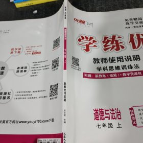 优翼学练优 : RJ版. 道德与法治七年级下册