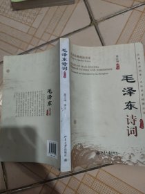 毛泽东诗词（修订版）