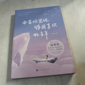 承蒙你出现 够我喜欢好多年
