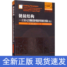 链接结构——关于嵌入完全图的直线中链接单形的组合结构