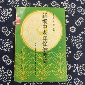 新编中老年保健顾问