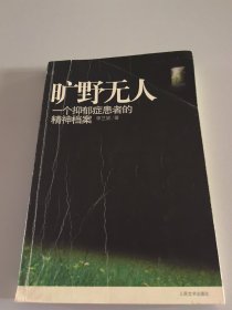 旷野无人：一个抑郁症患者的精神档案