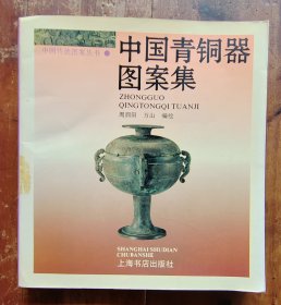 画册《中国青铜器图案集》