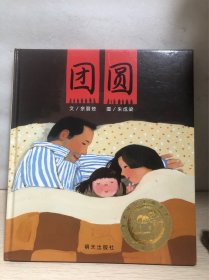 信谊原创图画书系列：团圆【精装正版】