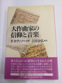 大作曲家の信仰と音楽（日文原版《大作曲家的信仰与音乐》）