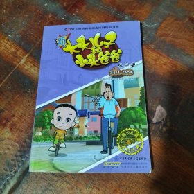 新大头儿子和小头爸爸(第三季) 5