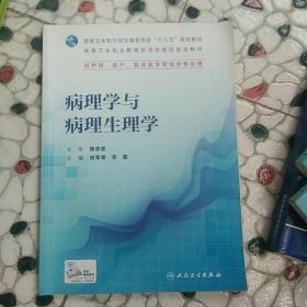 病理学与病理生理学