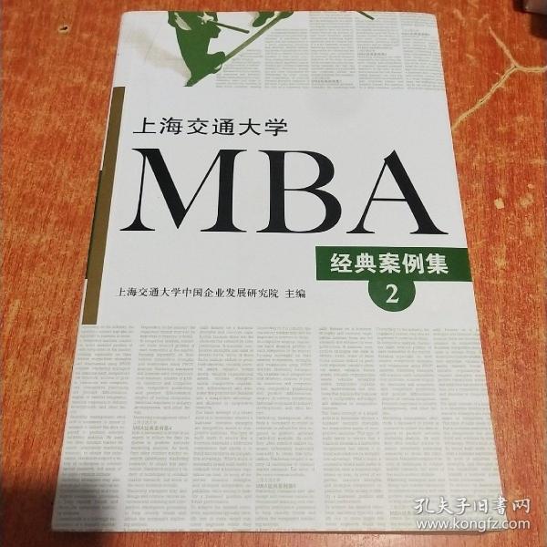 上海交通大学MBA经典案例集（2）