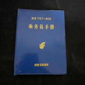 波音747-400乘务员手册