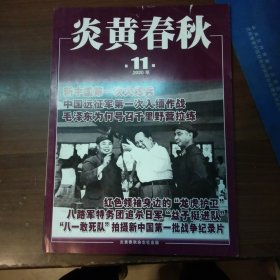 炎黄春秋（2020年11期）