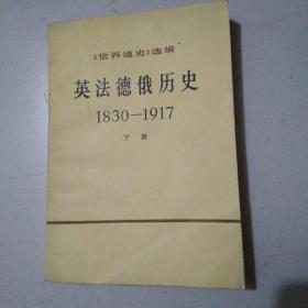 世界通史选编 英法德俄历史 下