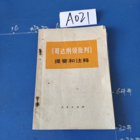 《哥达纲领批判》提要和注释