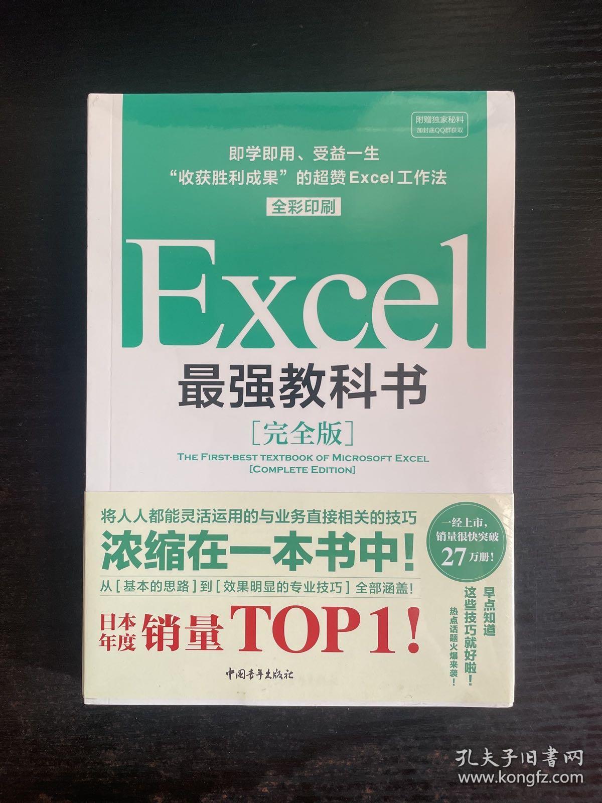 Excel最强教科书【完全版】——即学即用、受益一生：“收获胜利成果”的超赞Excel工作法（全彩印刷） 未拆封
