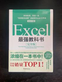 Excel最强教科书【完全版】——即学即用、受益一生：“收获胜利成果”的超赞Excel工作法（全彩印刷） 未拆封