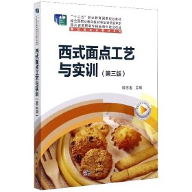 西式面点工艺与实训（第3版）/“十二五”职业教育国家规划教材，餐饮类专业教材系列