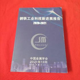 钢铁工业科技新进展报告  2020——2021