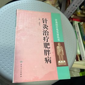 针灸治疗见实效丛书·针灸治疗肥胖病