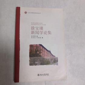 徐宝璜新闻学论集