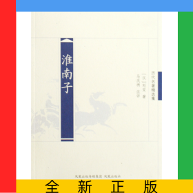 淮南子(歷代名著精選集)