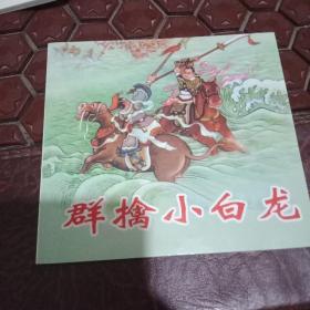 中国民间故事连环画收藏系列，白蛇传，八仙过海，群擒小白龙，龙犬驸马。