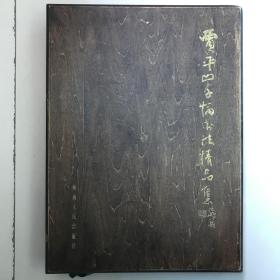 《贾平凹千幅书法精品集》原装木盒