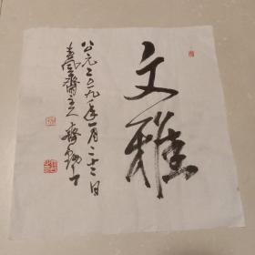 文雅：书法小品一幅(斗方35cm×35cm  齐锡山书并有款印)