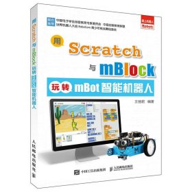 用Scratch与mBlock玩转mBot智能机器人