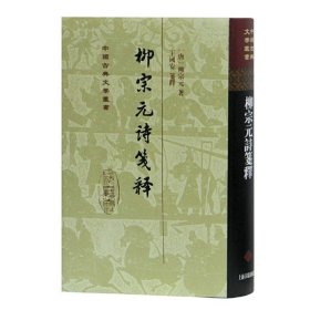 柳宗元诗笺释(精)(中国古典文学丛书)