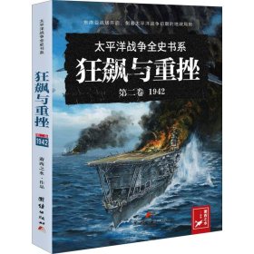 【正版书籍】太平洋战争全史书系:第二卷--狂飙与重挫:1942(1版1次)