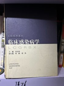 临床感染病学