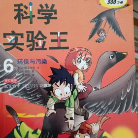 我的第一本科学漫画书·科学实验王06：环保与污染