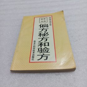 偏方秘方和验方