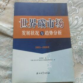 世界碳市场发展状况与趋势分析（2003-2009年）