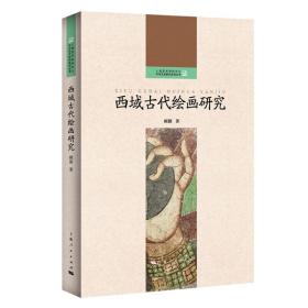 西域古代绘画研究 普通图书/艺术 顾颖 著 上海人民 9787208175778