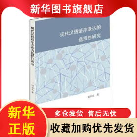 現(xiàn)代漢語語序表達的選擇性研究 劉春光 9787548617518 學林出版社