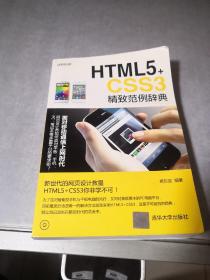 HTML5+CSS3精致范例辞典