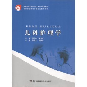 高等职业教育护理专业教学用书：儿科护理学（第2版）