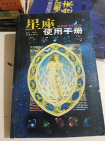 星座使用手册