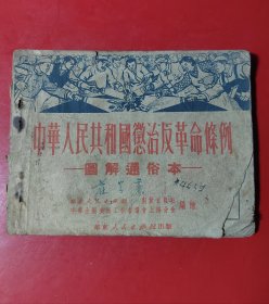 中华人民共和国惩治反革命条例 图解通俗本