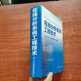 在线分析系统工程技术（精装）891页