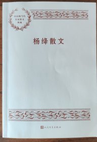 杨绛散文（中国现当代名家散文典藏）